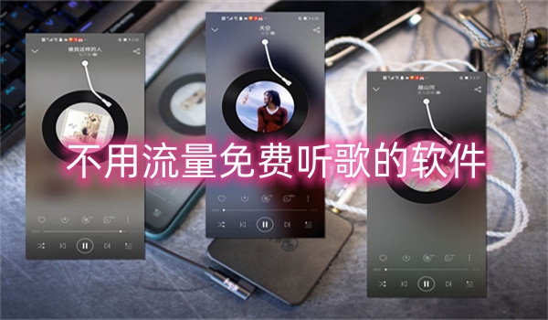不用流量免费听歌的软件