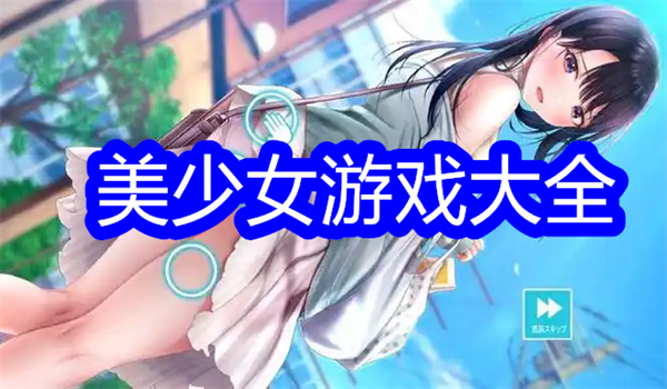 美少女游戏大全
