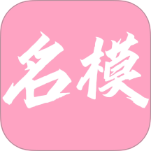 名模穿搭app