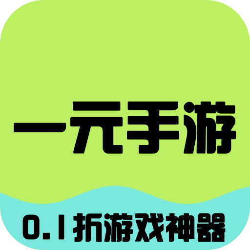 一元手游福利app