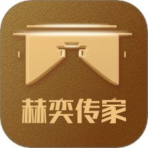 赫奕传家app