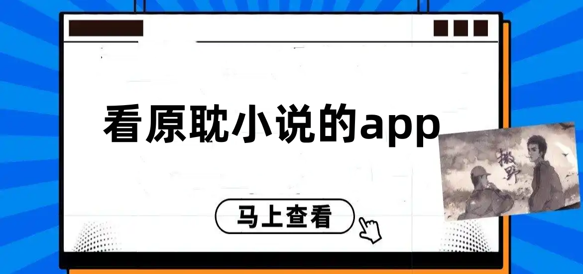 看原耽小说的app