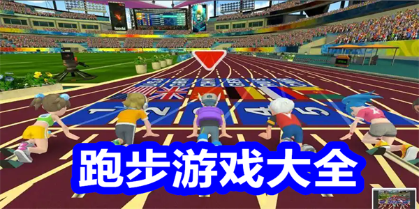 跑步游戏大全