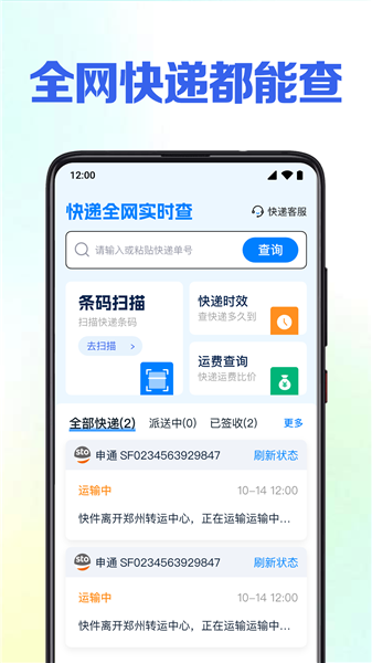 快递全网实时查app
