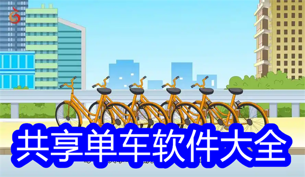 共享单车软件大全