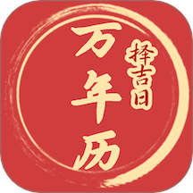 择吉日万年历app