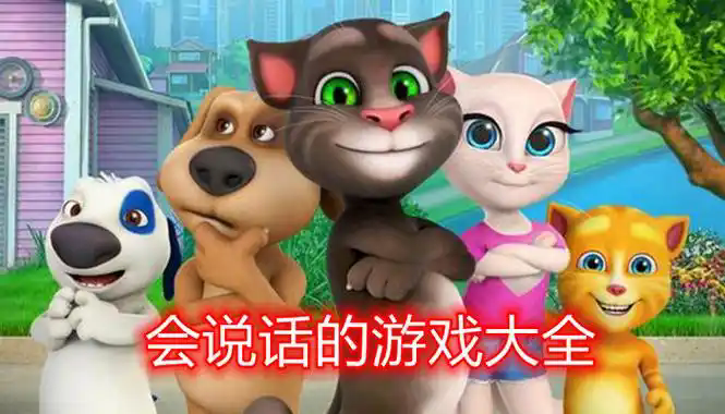 会说话的游戏大全