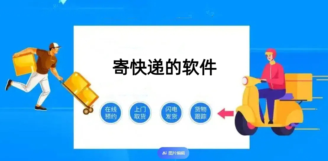 寄快递的软件