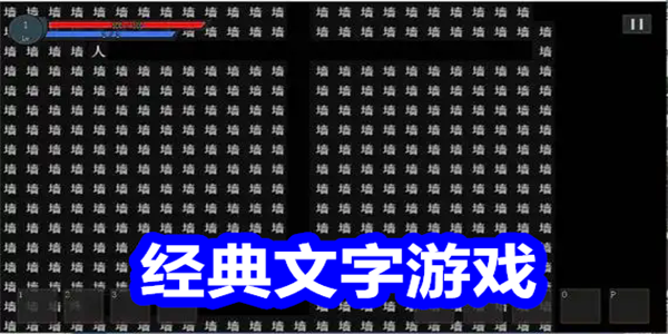 经典文字游戏
