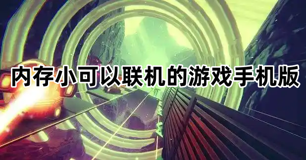 内存小可以联机的游戏手机版