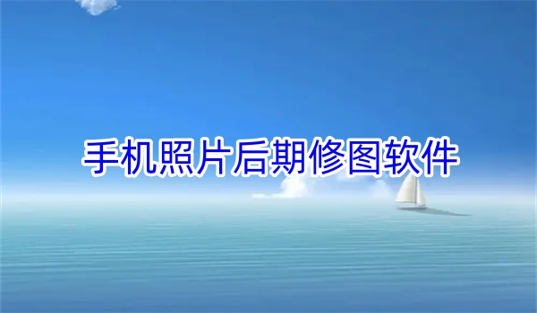 手机照片后期修图软件