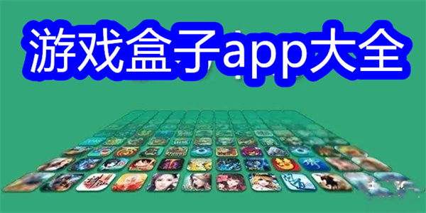 游戏盒子app大全