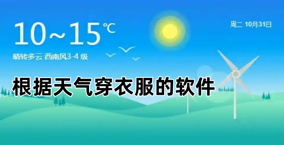 根据天气穿衣服的软件
