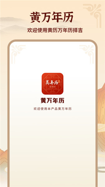 黄万年历app