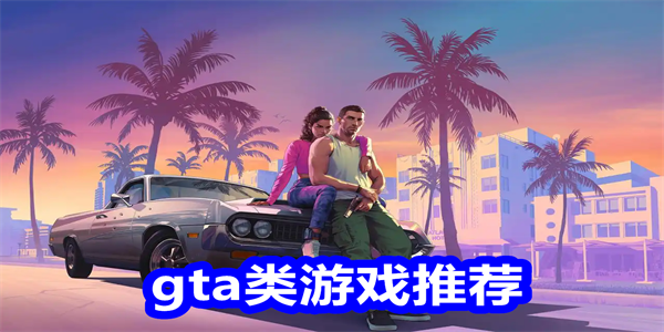 gta类游戏推荐