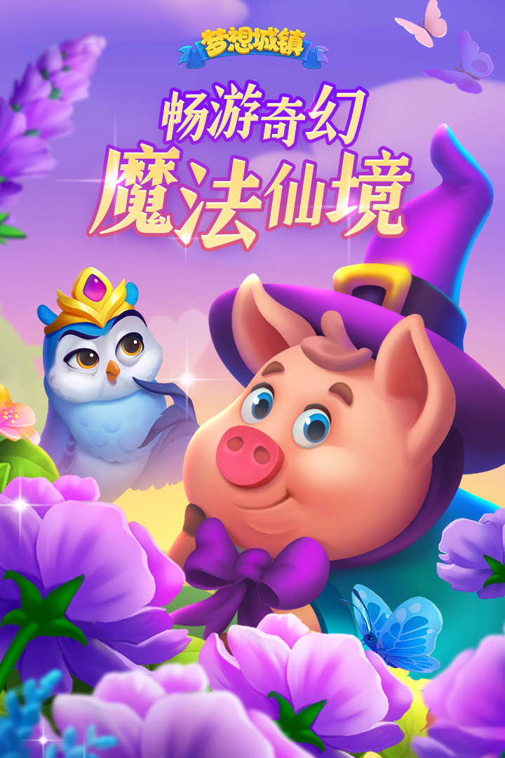 梦想城镇游戏