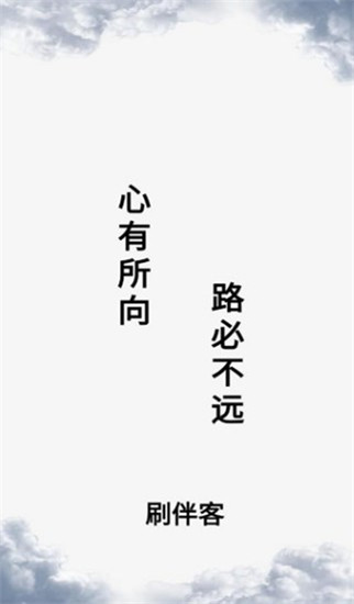 刷伴客app