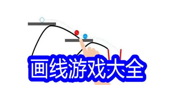 画线游戏大全