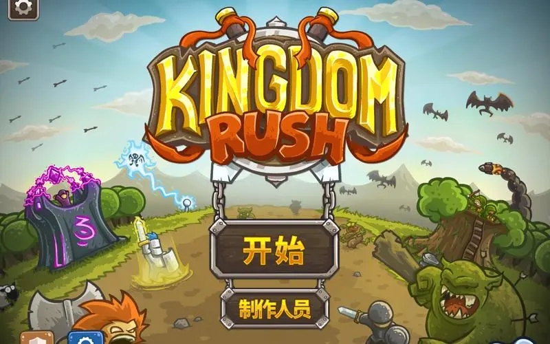 王国保卫战版本大全