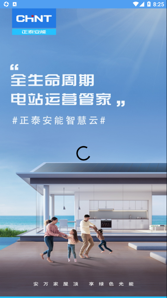 正泰安能智慧云app官方版