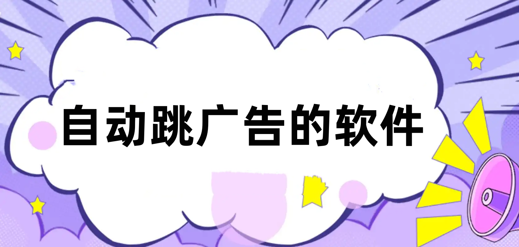 自动跳广告的软件