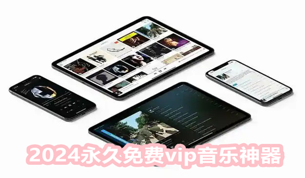 2024永久免费vip音乐神器