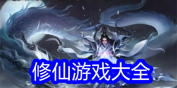修仙游戏大全
