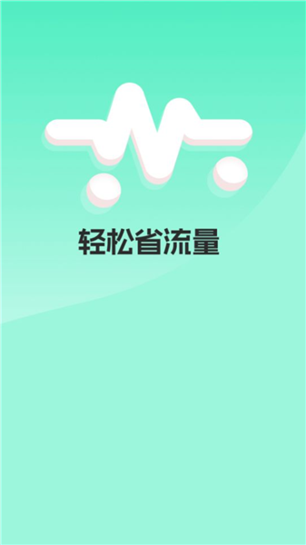 轻松省流量app