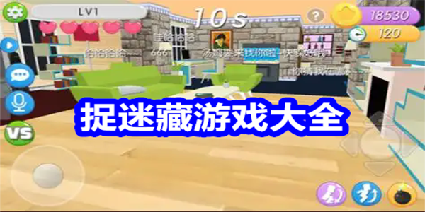 捉迷藏游戏大全