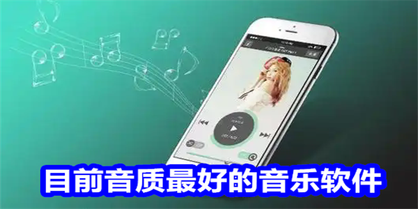 目前音质最好的音乐软件