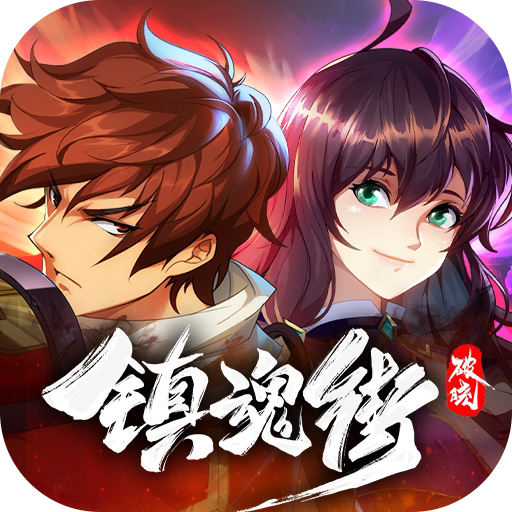 镇魂街破晓最新版