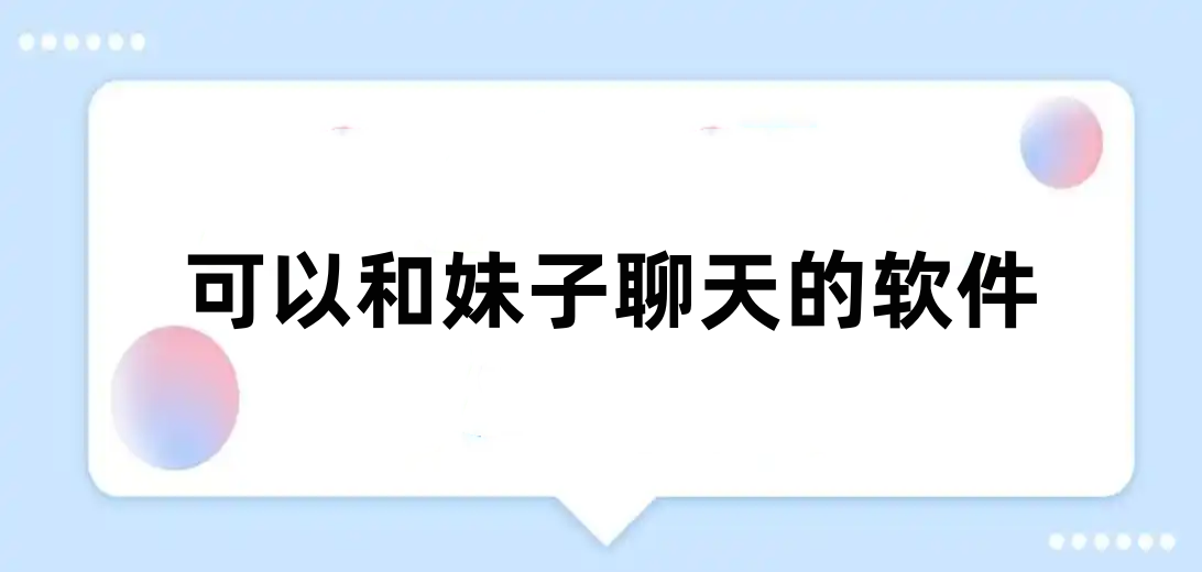 可以和妹子聊天的软件