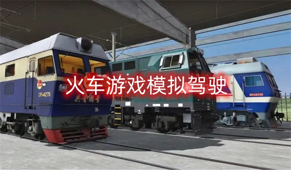 火车游戏模拟驾驶