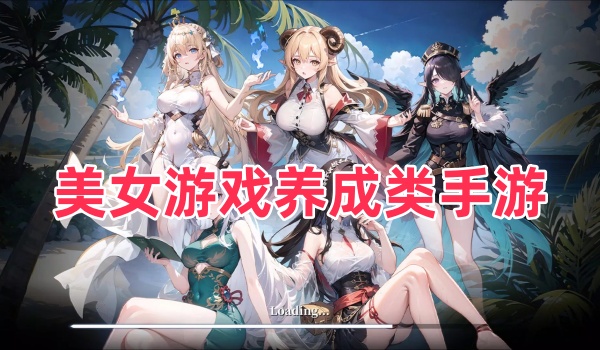 美女游戏养成类手游