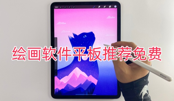绘画软件平板推荐免费