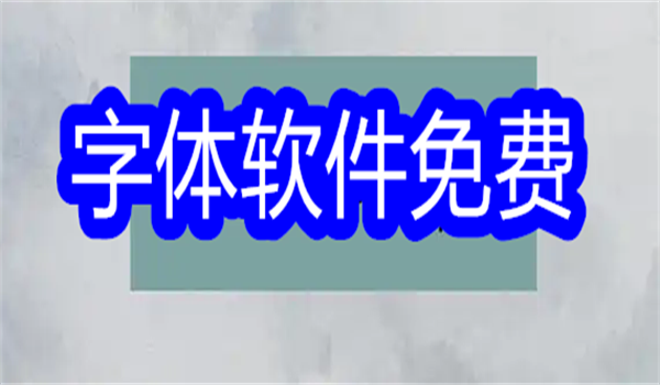 字体软件免费