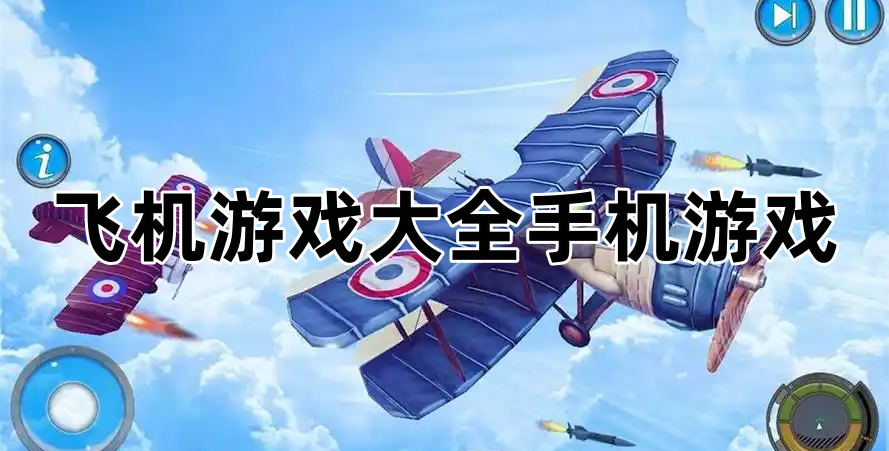 飞机游戏大全手机游戏