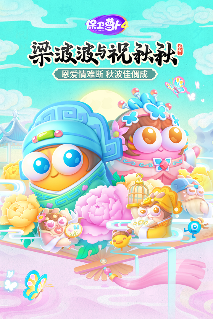 保卫萝卜4安卓版