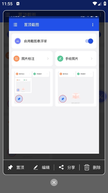 置顶截图app