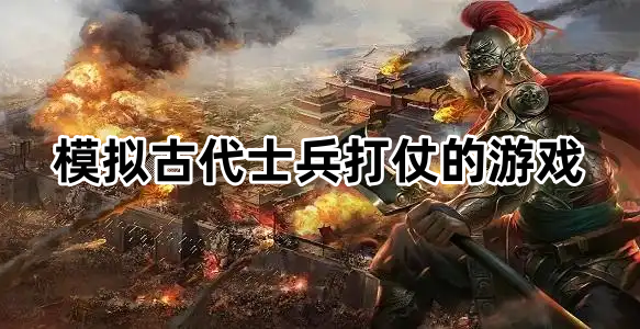 模拟古代士兵打仗的游戏