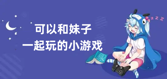可以和妹子一起玩的小游戏