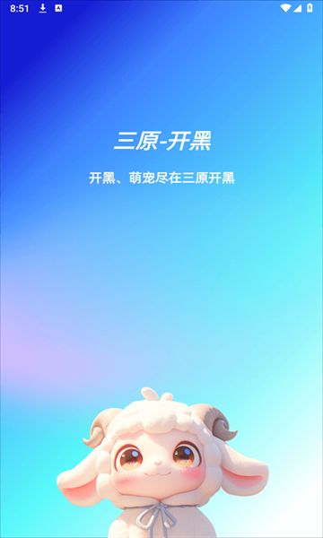 三原开黑app