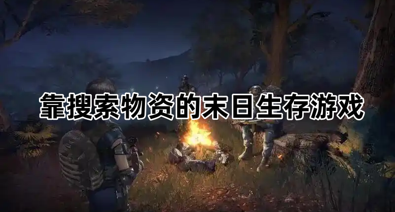 靠搜索物资的末日生存游戏