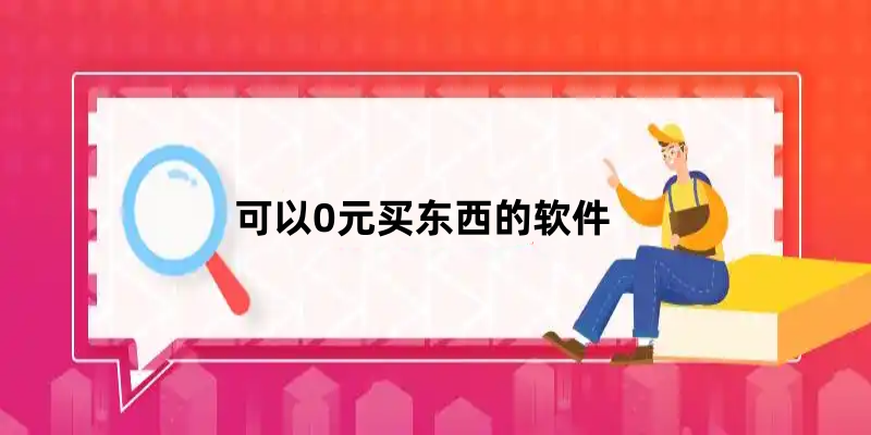 可以0元买东西的软件
