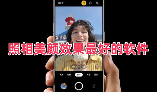 照相美颜效果最好的软件