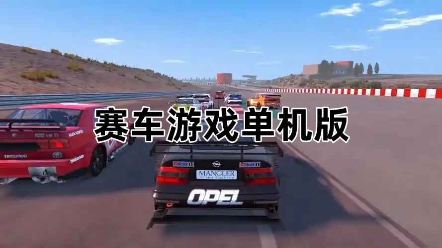 赛车游戏单机版