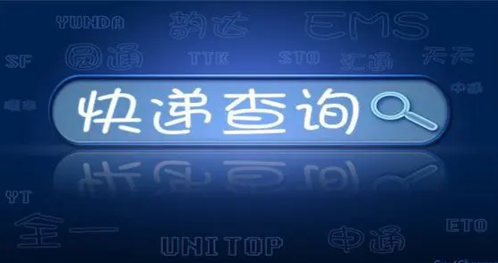 快递查询软件