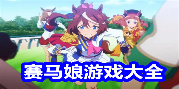 赛马娘游戏大全