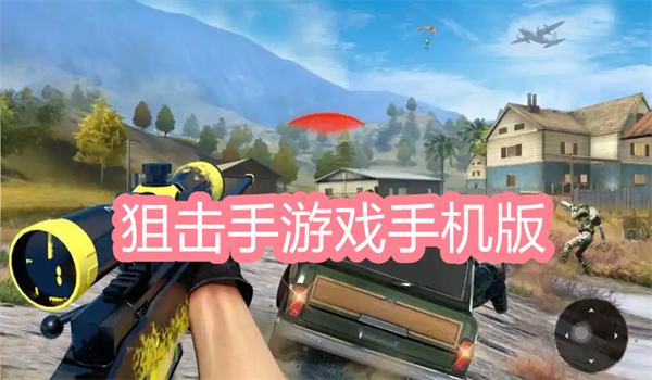 狙击手游戏手机版