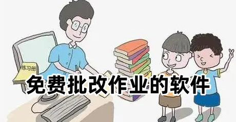 免费批改作业的软件